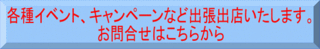 イベント、キャンペーン出張出店問い合わせ